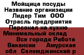 Мойщица посуды › Название организации ­ Лидер Тим, ООО › Отрасль предприятия ­ Персонал на кухню › Минимальный оклад ­ 22 800 - Все города Работа » Вакансии   . Амурская обл.,Селемджинский р-н